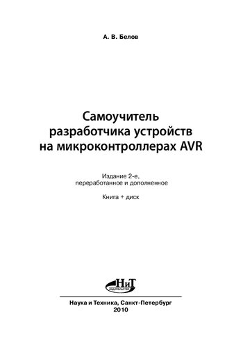 Самоучитель разработчика устройств на микроконтроллерах AVR