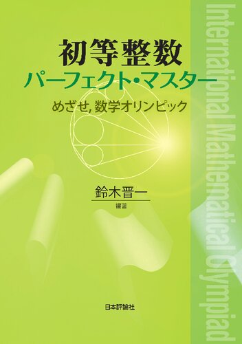 初等整数パーフェクト・マスター　めざせ、数学オリンピック