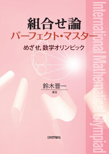 組合せ論パーフェクト・マスター　めざせ、数学オリンピック