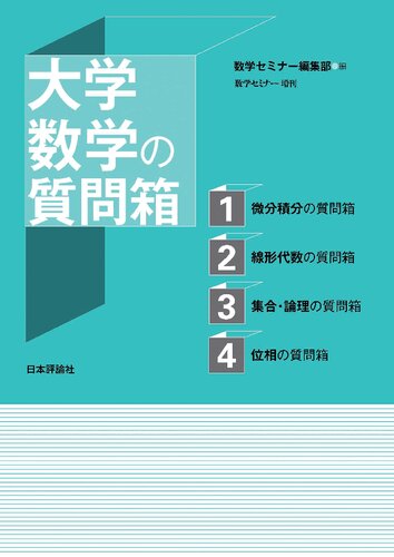 大学数学の質問箱 数学セミナー増刊