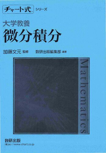 チャート式シリーズ 大学教養 微分積分