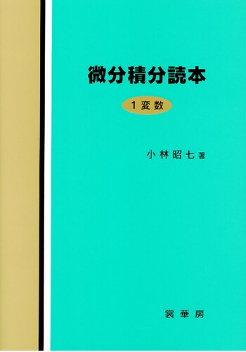 微分積分読本 1変数