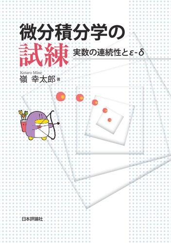 微分積分学の試練 実数の連続性とε-δ