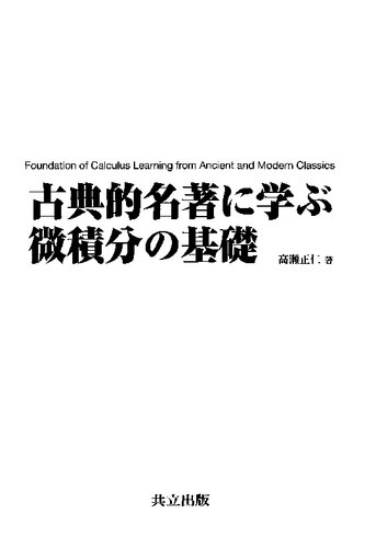 古典的名著に学ぶ微積分の基礎