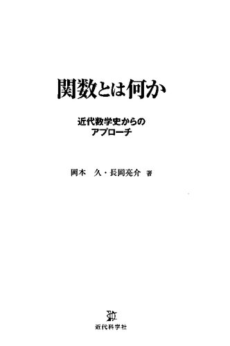 関数とは何か: 近代数学史からのアプローチ