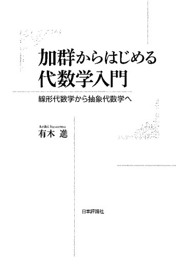 加群からはじめる代数学入門 ◇線形代数学から抽象代数学へ