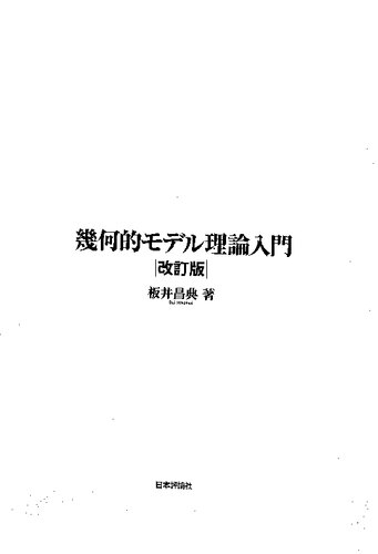 幾何的モデル理論入門 改訂版