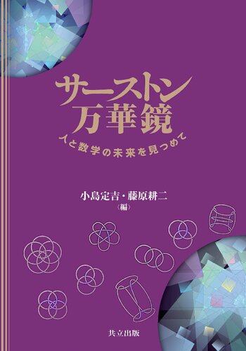 サーストン万華鏡: 人と数学の未来を見つめて