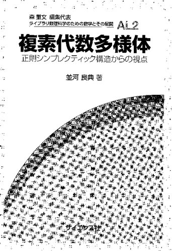 複素代数多様体 : 正則シンプレクティック構造からの視点