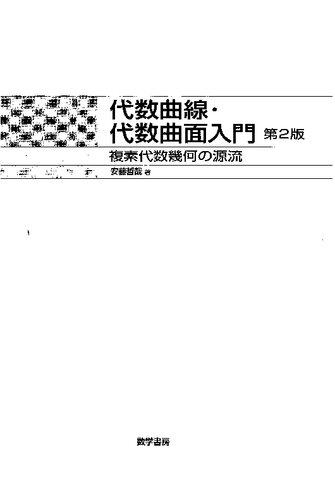 代数曲線・代数曲面入門 : 複素代数幾何の源流