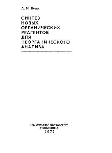 Синтез новых органических реагентов для неорганического анализа