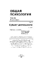 Общая психология. Тексты: В 3 томах. Т.2: Субъект деятельности. Книга 3