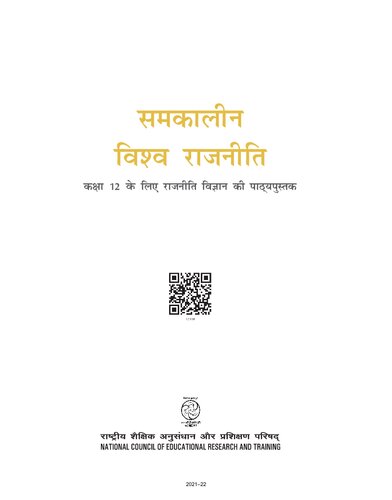 समकालीन विश्व राजनीति / Samkalin Vishwa Rajniti (Contemporary World Politics)