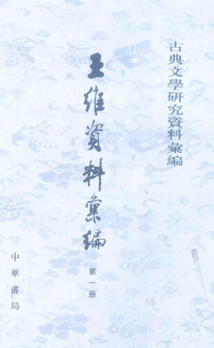 Wang Wei ziliao huibian 王維資料彙編 (Collected Materials on Wang Wei)