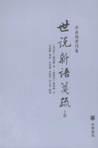 Shi shuo xin yu jian shu 世說新語箋疏