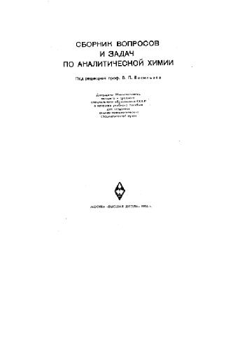 Сборник вопросов и задач по аналитической химии