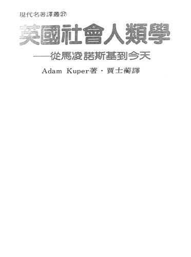 英国社会人类学: 从马凌诺斯基到今天/现代名著译丛27