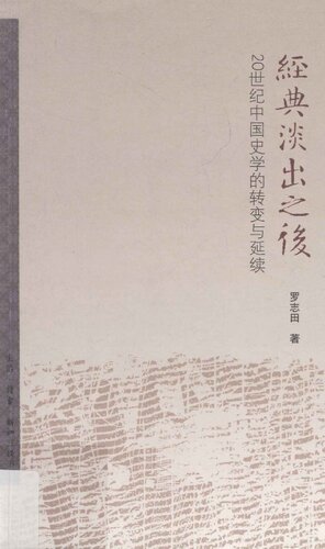 经典淡出之后: 20世纪中国史学的转变与延续