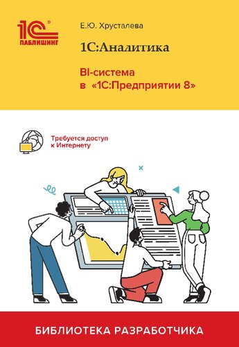 1С:Аналитика. BI-система в «1С:Предприятии 8»