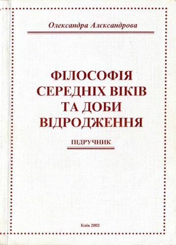 Філософія Середніх віків та доби Відродження: Підручник