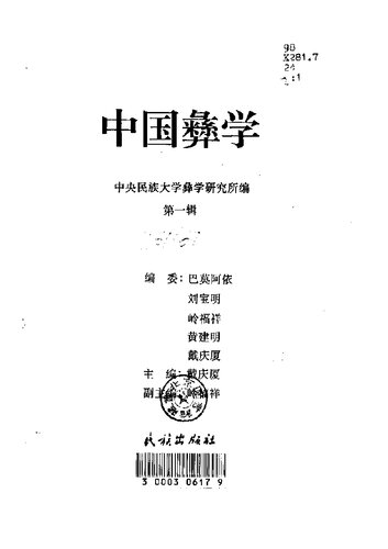 中国彝学 中央民族大学彝学研究所著 第一辑