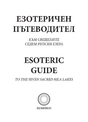 Езотеричен пътеводител към свещените седем Рилски езера