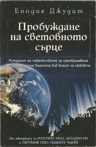 Пробуждане на световното сърце: човешкият ритуал ва преобравяване на любовта към властта във власт на любовта