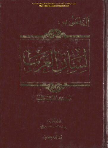 Lisan al-'Arab (لسان العرب), the Language of the Arabs (Arabic Dictionary)