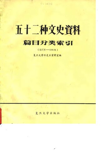 五十二种文史資料篇目分类索引: 创刊号-1981年