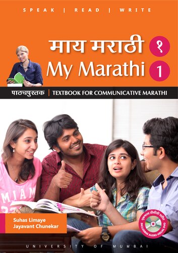 माय मराठी पाठ्यपुस्तक १ (My Marathi Textbook for Communicative Marhatti 1)