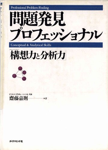 問題発見プロフェッショナル―「構想力と分析力」