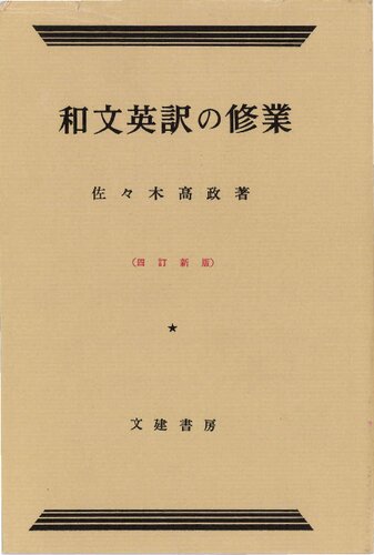 和文英訳の修業