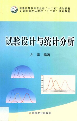 试验设计与统计分析/普通高等教育农业部十二五规划教材