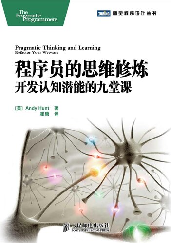 程序员的思维修炼：开发认知潜能的九堂课