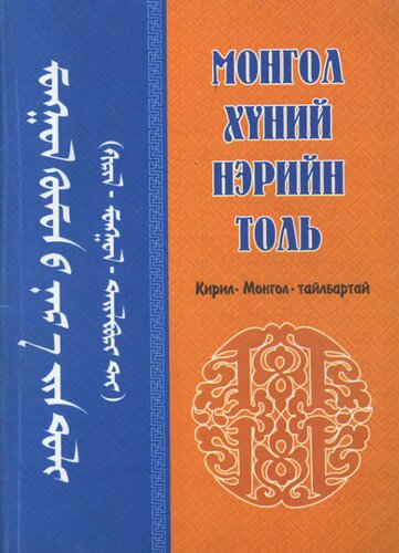 Монгол хүний нэрийн толь (Кирил - монгол -тайлбартай)