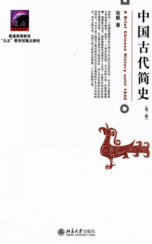 中国古代简史（第二版）