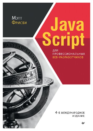 JavaScript для профессиональных веб-разработчиков