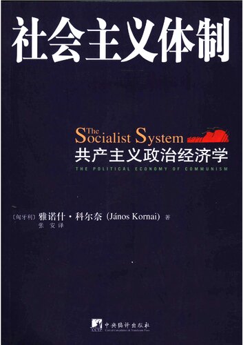 社会主义体制: 共产主义政治经济学