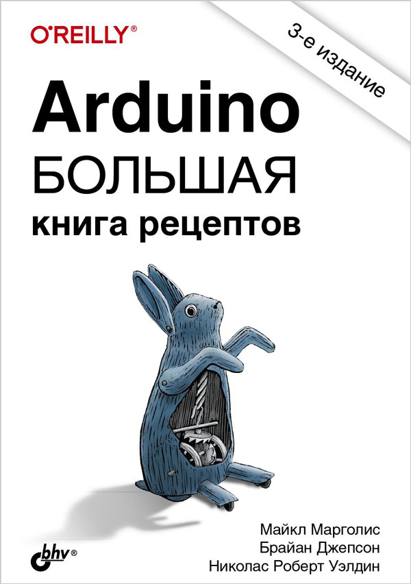 Arduino. Большая книга рецептов