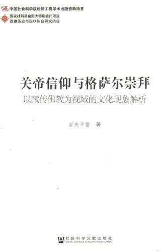 关帝信仰与格萨尔崇拜: 以藏传佛教为视域的文化现象解析