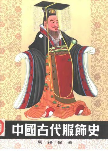 中国古代服饰史