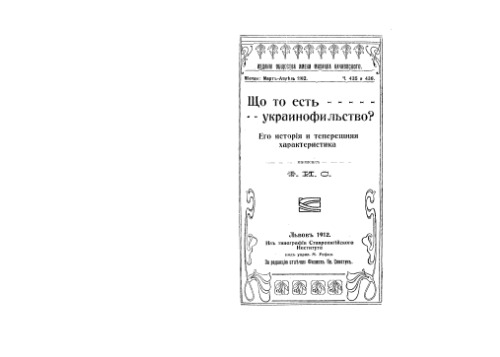 Що то есть - украинофильство ? Его исторiя и теперешняя характеристика.