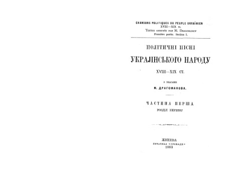 Полiтичнi пiснi Украjiнського народу XVIII-XIX ст.  Частина перша, роздiл першиj