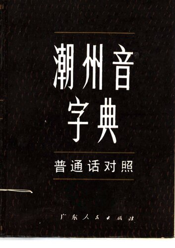 潮州音字典 （普通话对照）