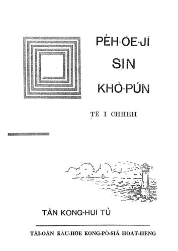 Pe̍h-ōe-jī Sin Khò-pún. Tē 1 Chheh