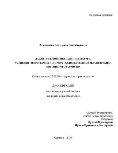 Дацан Гунзэчойнэй в Санкт-Петербурге. Концепция и программа историко-художественной реконструкции живописного убранства (Диссертация на соискание ученой степени кандидата искусствоведения)