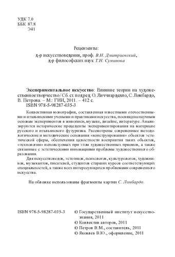 Экспериментальное искусство. Влияние теории на художественное творчество: Сборник статей