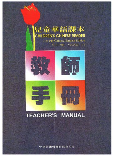 兒童華語課本教師手冊(第一～六冊)