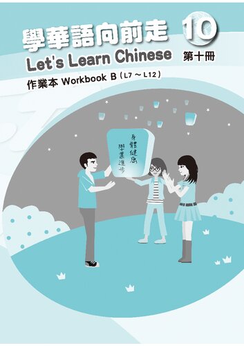 學華語向前走作業本. Workbook B (L7 ～ L12). 第十冊