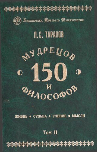 150 мудрецов и философов. Жизнь, судьба, учение, мысли. Интеллектуальный энциклопедический справочник